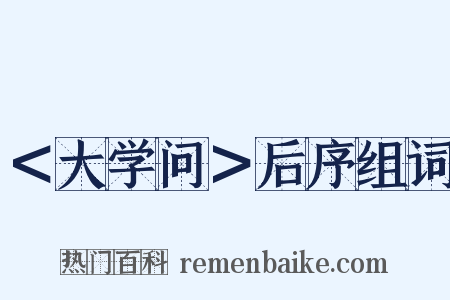 ＜大学问＞后序组词是什么意思的图片
